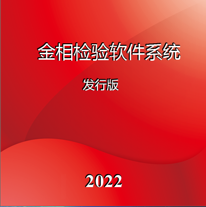 金相分析系统2022发行版